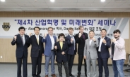 수원대, ‘제4차 산업혁명 및 미래변화’ 세미나 개최