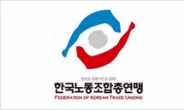 한국노총, 인천공항 시작으로 공공부문 정규직화 TF 구성