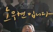 ‘문재인 효과’, 영화 ‘노무현입니다’ 1개관에서 100개관 확장