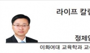 [라이프칼럼-정제영 이화여대 교육학과 교수]새정부 안정적 高校체제 고안을