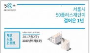 50플러스재단 1주년…교육ㆍ일자리 창출 “호응 좋아”