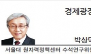 [경제광장-박상덕 서울대 원자력정책센터 수석연구위원]탈핵 시나리오, 신뢰할 만한가?