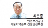 [특별기고-최돈흥 안전보건공단 서울지역본부 건설안전부장] 건설산재예방은 ‘3대 사고’ 중심으로