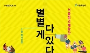 “별별게 다 있네”…서울청년예술단 문화행사 ‘다채’