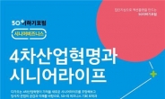 서울50플러스재단, ‘실버산업 가능성’ 포럼 개최