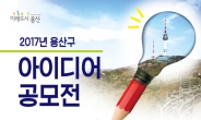 용산구 ‘아이디어 공모전’, 7월7일까지 개최