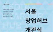 국내 최대 창업보육기관 ’서울창업허브’ 정식 개관