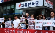 “자유한국당 해체하라”…서울 이어 대구까지 집회