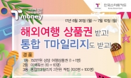 한국스마트카드, 1000만명 회원 통합관리…고객 편의 강화