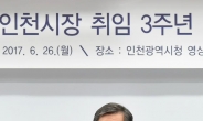유정복 인천시장, 민선6기 3주년 핵심 성과 ‘채무 줄여 재정건전화’ 실현