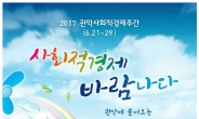 관악구, ‘2017 관악사회적경제주간’ 선포