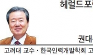 [헤럴드포럼-권대봉 고려대 교수·한국인력개발학회 고문]국가경영의 아홉가지 원칙