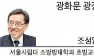 [광화문광장-조성일 서울시립대 소방방재학과 초빙교수]재난시 청와대 국가위기관리센터의 역할