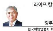 [라이프칼럼-양무승 한국여행업협회 회장]위기의 여행업과 새 정부의 역할