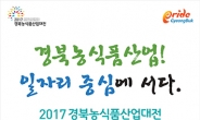 '2017경북농식품산업대전' 6월 29일 ~ 7월 2일 개최