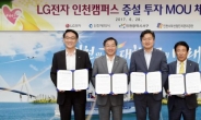 인천시, LG 전자 인천캠퍼스 확장 투자 협약