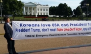 백악관 앞 ‘文은 가짜대통령’ 시위…정체는 ‘일베교수’
