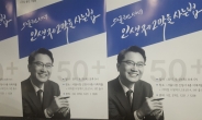 김선갑 서울시의원, ‘50플러스 세대’ 위한 지침서 발간