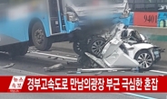 빗길 경부고속도로 버스·승용차 다중추돌…2명 사망