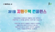 서울시, 노숙자ㆍ장애인 위한 ‘지원주택 콘퍼런스’ 개최