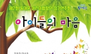 동대문구 어린이합창단, ‘아이들의 마음’ 공연 개최