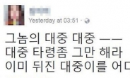 “뒤진 대중이를 어디서 찾노”…정의당 대의원 막말 일파만파