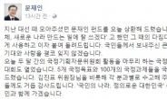 ‘문재인 펀드’ 이자까지 붙여 상환…투자자들 “꽁돈 생겼다” 반색