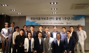 '이용자 보호 강화 목표' 게임이용자보호센터, 출범 1주년 기념식 개최
