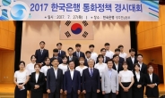 한국은행 통화정책경시 호남대회서 전남대-전북대 1,2위