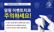 서울시치과의사회 “경찰에 적극적 제보…사무장 치과 척결 앞장”