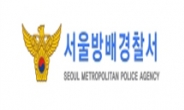 '갑질 강등' 전 방배경찰서장,동료 경찰관 ‘횡령혐의’ 고소