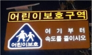 광진구, 어린이보호구역 전역에 ‘LED 교통안전표지판’