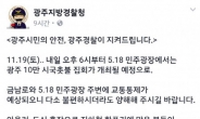“민주화의 성지” SNS 글에 격노…이철성 경찰청장, 광주청장 외압 논란