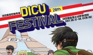 대전시, 중부권 최대 종합만화축제 ‘디쿠 페스티벌(DICU Festival)’ 개최