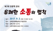 강북구, ‘김창옥의 유쾌한 소통 법칙’ 특강 마련