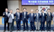 ‘해사법원 인천 설립’을 위한 토론회 성료… 해양도시ㆍ공항 인접 당위성 강조