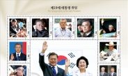 문재인 우표첩 ‘대박’…24만9,000부 추가 발행