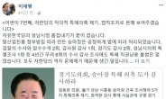 이재명, 임동본 경기도의원 고발…“화석 사골 우려먹나”