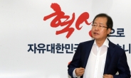 [北 6차 핵실험 추정] 홍준표, “한미일 정보교류 없는 NSC는 ‘맹인 코끼리 잡기’”