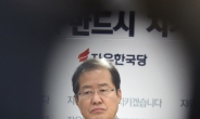 홍준표 “5000만 국민 핵인질 됐다…文정부 4개월 총체적 위기”