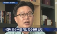 ‘국정원 댓글’ 활동비 영수증에서 서경덕 교수 서명 발견