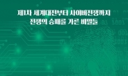 [문재연의 외교탐구] “정보 역량이 국가의 미래를 결정한다”