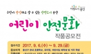 용산구, 어린이 안전문화 작품 공모전 개최