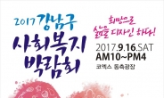 강남구, 코엑스에서 ‘사회복지박람회’ 개최