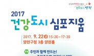 양천구, ‘2017 건강도시 심포지엄’ 개최
