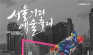올해 추석 황금연휴, 서울은 ‘거리예술’로 들썩인다