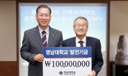 홍호용 동우이앤씨 회장, 영남대 발전기금 1억원 기탁