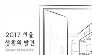 공예디자인박람회,‘2017 서울 생활의 발견’개최