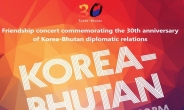 한-부탄 수교 30주년, 현지 첫 한국문화행사