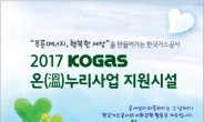 2017KOGAS 온(溫)누리사업 대구ㆍ경북ㆍ충청권ㆍ제주 본격 열효율개선사업 시작